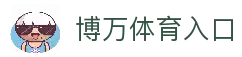 博万体育官网 – 官方APP下载 | 体育赛事资讯平台